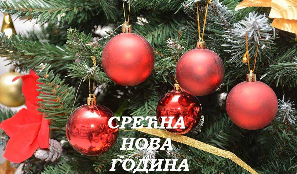 Новогодишња честитка