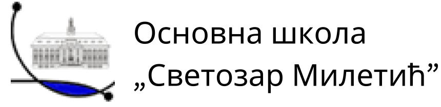 Основна школа „Светозар Милетић”