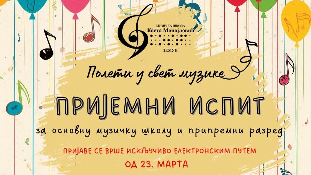 Пријемни испит за основну музичку школу